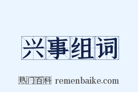 兴事组词是什么意思的图片